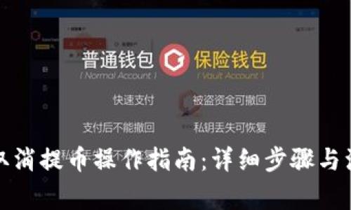 TP钱包取消提币操作指南：详细步骤与注意事项