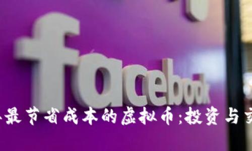 2023年最节省成本的虚拟币：投资与交易指南