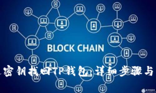 如何通过密钥找回TP钱包：详细步骤与注意事项