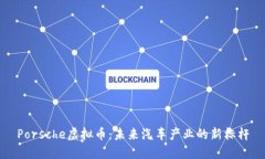 Porsche虚拟币：未来汽车产业的新标杆