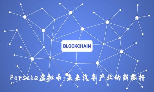 Porsche虚拟币：未来汽车产业的新标杆