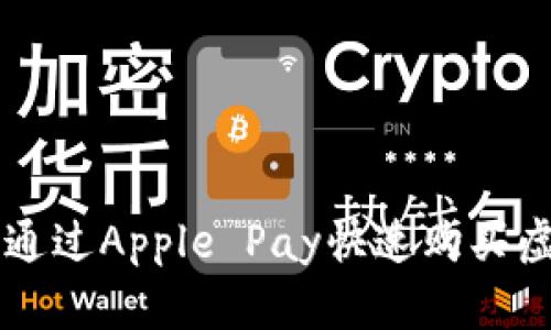如何通过Apple Pay快速购买虚拟币