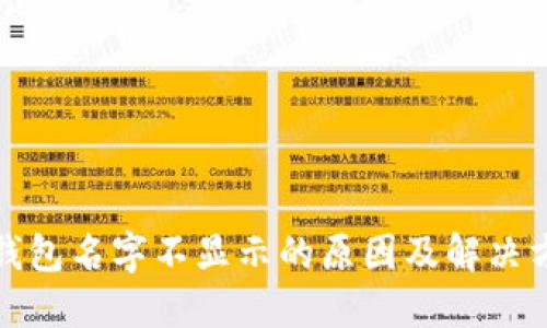 TP钱包名字不显示的原因及解决方案