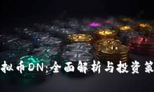 虚拟币DN：全面解析与投资策略
