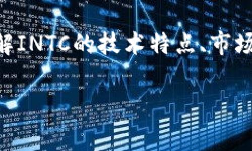   INTC虚拟币：深入了解其背景、前景及投资策略 / 
 guanjianci INTC, 虚拟币, 加密货币, 投资策略 /guanjianci 

引言
随着加密货币的快速发展，越来越多的投资者对虚拟币产生了浓厚的兴趣。在各种数字资产中，INTC虚拟币逐渐浮现在众人的视野中。作为一种新兴的加密货币，INTC拥有其独特的特点、应用场景与投资潜力。本文将详细分析INTC虚拟币的背景、市场现状、未来前景以及相关的投资策略，以及五个常见问题的深入解答。

INTC虚拟币背景
INTC虚拟币是基于区块链技术的加密货币，作为投资资产，旨在为用户提供安全、快捷的交易体验。INTC的设计初衷是为了满足日益增长的数字资产交易需求，同时确保交易的透明性及安全性。与其他虚拟币相比，INTC在技术实现上可能采用了独特的算法，从而在交易速度、费用及安全性上具有一定优势。

市场现状
当前，以比特币、以太坊及解构（DeFi）为主流的加密货币市场构成，但随着市场细分，许多新兴虚拟币如INTC正在逐步崭露头角。根据市场研究，当前INTC的总市值逐渐增长，活跃交易量也在增加。这说明全球范围内对INTC的兴趣越来越高，投资者纷纷布局，希望抓住这一新兴市场的投资机会。

未来前景
对于未来，INTC虚拟币的潜力是投资者关注的重点。随着区块链技术的不断成熟，预计INTC将能够在支付、智能合约、数字身份等多个领域找到实用场景。此外，政策监管及技术进步也可能为INTC的发展带来新的机遇。投资者需要持续关注市场动态，灵活调整投资策略，确保收益最大化。

投资策略
针对INTC虚拟币的投资策略，投资者应综合考虑风险承受能力、投资周期及市场趋势。以下是一些推荐的策略：
ul
    listrong分散投资：/strong将资本分散到多种虚拟币中，可以降低风险。/li
    listrong关注基本面：/strong深入了解INTC的技术背景及团队动态，判断其发展潜力。/li
    listrong市场时机把握：/strong利用技术分析及市场情绪，合理布局进出场时机。/li
    listrong定投策略：/strong可采取定期定额的策略，平滑投资成本。/li
    listrong设定止损止盈：/strong设置合理的止损止盈位，保护资金安全。/li
/ul

常见问题解答

1. INTC虚拟币的技术特点是什么？
INTC虚拟币作为一种新型的加密货币，其技术特点备受关注。首先，INTC采用了先进的区块链技术，这为其交易的安全性和可靠性提供了基础。其次，在交易速度上，INTC可能运用了更为高效的共识算法，这使得交易的确认时间大大缩短，能满足快速交易的需求。此外，INTC在用户隐私保护方面也采取了一系列技术手段，确保用户信息不被泄露。

除了基础技术，INTC的智能合约功能同样是其一大特色。智能合约能够实现自动化执行协议，无需第三方介入，降低了交易成本。此外，INTC虚拟币也可能在跨链交互方面有所突破，实现不同区块链之间的资产流通，进一步增强其应用场景的多样性。

2. 投资INTC虚拟币的风险有哪些？
与其他虚拟币一样，投资INTC也存在一定风险。首先，市场波动性极高，一旦遭遇重大市场事件，可能导致其价格大幅波动，投资者可能面临亏损。其次，技术风险也是一个不可忽视的因素，若INTC出现技术漏洞或者被黑客攻击，可能导致用户资产的安全性受损。

此外，由于加密货币市场目前缺乏统一的监管机制，政策风险也是投资者需要关注的方面。各国对虚拟货币的态度及政策变化，不同程度上会直接影响到INTC的市场表现。投资者需要具备足够的市场敏感度，以应对可能的风险挑战。

3. 如何安全地存储与交易INTC虚拟币？
安全是投资者关注的焦点，特别是在数字货币领域。首先，投资者应选择合适的钱包进行存储。硬件钱包被认为是最安全的存储方式，相比于软件钱包及在线钱包，其抵御黑客攻击的能力更强。

在交易方面，投资者应选择信誉良好的交易平台进行交易。用户评价、交易量、平台安全性等都是选择交易平台时需要考虑的因素。此外，在进行大额交易时，建议将资金分批交易，以降低风险。最后，投资者还应定期更新密码，并开启双重认证等安全措施，保护个人账户安全。

4. INTC虚拟币的应用场景有哪些？
随着区块链技术的发展，INTC虚拟币的应用场景也在不断拓展。首先，在支付领域，INTC可以作为商品交易的一种支付方式，提供更便捷的支付体验。其次，在智能合约方面，INTC能够与众多传统行业结合，实现商业协作的自动化。

此外，INTC还可以应用于数字资产管理和身份验证等领域。通过区块链技术，用户的身份信息可以得到有效保护，减少欺诈行为。同时，INTC也可能成为新兴市场中的一种资产配置工具，帮助投资者分散风险，提升投资组合的稳定性。

5. 如何评估INTC虚拟币的投资前景？
评估INTC虚拟币的投资前景需要综合分析多个因素。首先，关注其背后的技术团队及合作伙伴，强大的技术团队和知名的商业合作将为INTC的未来发展提供保障。其次，市场需求也是一个重要指标，区块链技术的日益普及将推动INTC的广泛应用。

另外，投资者需要密切关注市场趋势及政策环境的变化，这些因素都可能影响INTC的价格波动。持续跟踪INTC在市场中的表现，分析其商业模式及收入来源，将有助于判断其投资潜力。最后，借助技术分析工具，可以从图表中寻找入场和出场的时机，以实现投资收益的最大化。

总结
总体而言，INTC虚拟币作为一种新兴的加密货币，具备一定的投资价值与市场前景。投资者在考虑投资时，应全面评估风险，并制定合适的投资策略。通过深刻理解INTC的技术特点、市场现状及应用前景，投资者能够更加自信并理性地进行投资。随着加密货币市场的不断发展，INTC也许会成为众多投资者心目中的下一个“黑马”。

随着对虚拟币的持续关注，相信未来将会有更多的投资者、开发者及用户加入到这个充满活力的数字资产市场中，共同推动创新与发展。