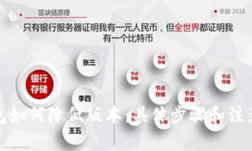 TP钱包如何降低版本：具体步骤和注意事项