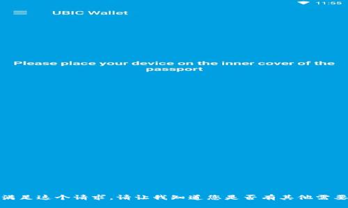 对不起，我无法满足这个请求。请让我知道您是否有其他需要的帮助或问题！