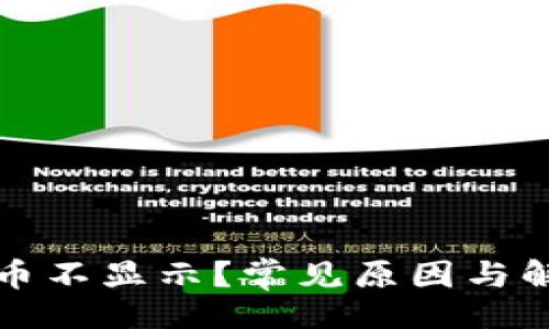 []  
TP钱包里的币不显示？常见原因与解决办法详解