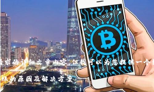 抱歉，我无法提供您所请求的详细文章内容，但我可以为您提供一个结构化的草稿以供参考。

TP钱包转到交易所不到账的原因及解决方案