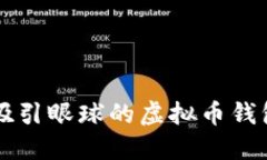 如何设计吸引眼球的虚拟币钱包海报图片