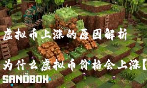 虚拟币上涨的原因解析

为什么虚拟币价格会上涨？