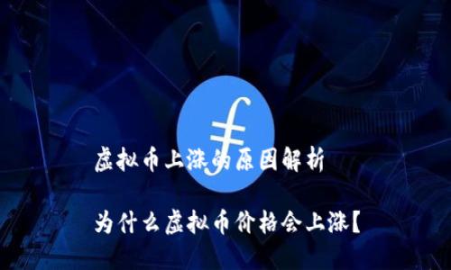 虚拟币上涨的原因解析

为什么虚拟币价格会上涨？