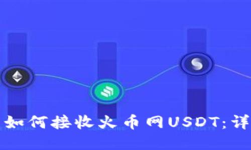 tP钱包如何接收火币网USDT：详细指南