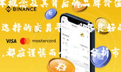 jiaoti虚拟币商标币：全方位解析及市场前景/jiaoti  
虚拟币, 商标币, 数字货币, 加密货币/guanjianci

一、什么是虚拟币商标币
近年来，虚拟币成为了一个热门话题，各大投资者和科技爱好者纷纷投身其中。虚拟币商标币是一种特定的数字货币，它结合了商标的概念，旨在通过区块链技术来保障品牌的唯一性和合法性。在这个不断发展的数字经济时代，商标币不仅仅是一种货币形式，它的应用场景和潜在价值都在不断拓展。

二、虚拟币商标币的原理与技术
虚拟币商标币的核心在于区块链技术，该技术为商标币提供了不可篡改和透明的特性。每一个商标币的生成和流通都可以在区块链上进行追踪，从而有效防止假冒和盗版。这不仅有助于保护品牌的价值，还能增强消费者的信任。

三、市场需求分析
随着人们互联网意识的提升，越来越多的品牌意识到商标的重要性。在这种背景下，商标币的需求迅速上升。商标币为品牌提供了一种新的保护方式，并能为品牌主带来额外的收益，如通过发行商标币进行众筹或投资。

四、虚拟币商标币的优势
相较于传统货币和其他形式的数字货币，虚拟币商标币有着独特的优势。首先，商标币具备去中心化的特性，品牌主可以更自由地掌控自己的资产；其次，商标币利用智能合约，可以自动化处理与商标相关的多项事务；最后，商标币可以实现全球交易，进一步扩大品牌的市场影响力。

五、虚拟币商标币的挑战与风险
尽管虚拟币商标币极具潜力，但其发展过程中也面临着诸多挑战与风险。法律法规尚不完善是一个主要障碍，很多国家对于虚拟币的监管措施仍在制定中；此外，市场竞争也十分激烈，如何在众多虚拟币中脱颖而出是商标币需要解决的问题。

六、未来展望
虚拟币商标币的发展前景广阔，随着法律法规的逐步完善，市场接受度的提高，越来越多的品牌将加入这一阵营。未来可能出现更多元化的商标币应用场景，比如在忠诚度计划、版权保护等领域。

七、相关问题解析

问题一：虚拟币商标币如何对品牌进行保护？
虚拟币商标币为品牌提供了新的保护机制，尤其是在防止假冒和盗版方面。每个商标币都记录在区块链中，能够追溯商标的所有权和交易记录。这种技术确保了只有真实的品牌主才有权利使用相应的商标。当消费者看到带有商标币标记的产品时，可以几乎确定这个产品是正品。

此外，商标币还能够防止企业的商标被恶意侵犯的情况发生。通过智能合约，商标主可以设置规定，比如在出售或转让商标时必须遵循的条款。一旦条件不满足，这笔交易将无法完成。这种透明度和安全性是在传统商标保护方式中所缺乏的。

问题二：商标币的运用场景有哪些？
商标币的运用场景可以说是多种多样。一个重要的应用场景是众筹。在传统的众筹模式中，投资者通常会以资金支持换取未来产品的部分收益。而商标币允许品牌主以其商标形式向投资者发行代币，使得投资者拥有更直接的参与权。同时，品牌主也能通过这种方式更好地为自己的品牌融资。

另一个重要的运用场景是忠诚度计划。品牌可以发行商标币，消费者在购买产品时获得相应的商标币奖励。消费者使用这些代币可以享受折扣、获取独家产品或参与特定活动，这种方式不仅能提高客户的粘性，还能通过虚拟币的流通增加品牌的知名度。

问题三：虚拟币商标币的法律问题
作为一种新兴的金融工具，虚拟币商标币在法律上的不确定性是其发展的一个主要障碍。不同国家对虚拟货币的法律法规存在很大差异，有些国家对虚拟货币持开放态度，而另一些国家则对其进行严格限制。这使得商标币在跨国运作时面临法律风险。

为了解决这些问题，品牌和开发者在设计商标币时应该充分考虑当地的法律法规，尽量避免触犯法律。此外，与法律顾问和合规专家的合作也是必要的，以确保在各个市场中商标币的合法性。此外，推动行业自律，制定行业标准也是降低风险的一种途径。

问题四：商标币与其他虚拟币的区别
商标币与其他虚拟币（如比特币、以太坊等）最大的区别在于其目的和功能。大多数虚拟币是作为一种交换媒介存在，而商标币则是结合了商标和区块链技术的特定货币，其主要目的是保护品牌和提升品牌价值。

另外，商标币的发行者一般是品牌主或与品牌相关的组织单位，他们希望通过这一方式来加强与消费者之间的联系。而传统的虚拟币多由开发团队或社区组织发行，目的更多的是为了交换和投资。在交易过程中，商标币通常会引入更多品牌相关的服务和权益，从而具备了更高的附加值。

问题五：如何参与虚拟币商标币的投资和交易？
参与虚拟币商标币的投资和交易并不是一件简单的事情，投资者需要对市场的变化有敏锐的洞察力。首先，投资者需要了解商标币的基本概念及其背后的品牌价值。在这一过程中，可以通过多种渠道获取信息，比如行业报告、媒体资讯和社交网络。

其次，投资者还需要选择合适的交易平台。类似于股票市场，商标币的购买与交易往往在特定的数字货币交易平台上进行。投资者要确保选择的交易平台具备良好的信誉和用户评价。此外，跟踪商标币的市场价格趋势、有关品牌的新闻动态都能帮助投资者做出更明智的决策。

总结来说，随着虚拟币商标币的逐渐成熟，它必将引领新型品牌保护和投资方式的潮流。在未来的发展过程中，无论是品牌方还是投资者，都应谨慎而全面地分析市场，参与这个充满机遇与挑战的领域。