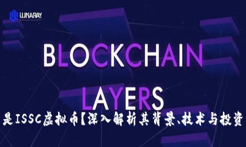 什么是ISSC虚拟币？深入解析其背景、技术与投资机会