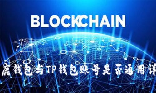 公鹿钱包与TP钱包账号是否通用详解