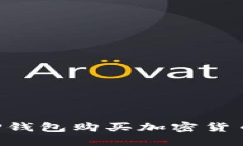 如何通过TP钱包购买加密货币：详细指南