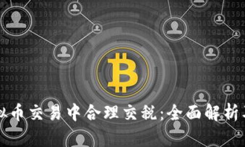 如何在虚拟币交易中合理交税：全面解析及实用指南