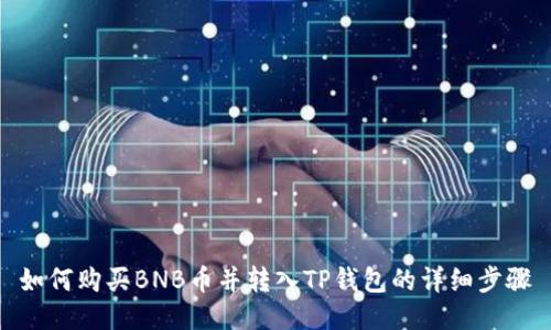 如何购买BNB币并转入TP钱包的详细步骤