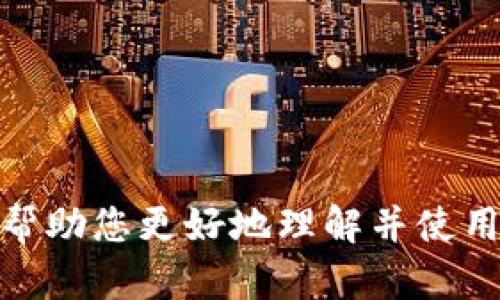   TP钱包闪兑使用指南：简单快捷的数字货币兑换方式 / 
 guanjianci TP钱包, 闪兑, 数字货币, 兑换方式 /guanjianci 

在如今的数字时代，越来越多的人开始接触和使用数字货币。而在各种数字货币中，TP钱包凭借其安全性和便捷性受到了广泛欢迎。其中，闪兑功能更是为用户带来了快速兑换各种数字货币的便利。在这篇文章中，我们将详细探讨TP钱包中的闪兑功能，如何使用这一功能，以及在使用过程中可能遇到的问题和解决方案。

什么是TP钱包的闪兑功能？
TP钱包是一个功能强大的数字资产管理工具，支持多种数字货币的存储、交易和管理。而闪兑功能则是TP钱包的一项核心特色，旨在为用户提供快速、方便的数字货币兑换服务。与传统的交易平台相比，闪兑功能运行更加高效，用户只需简单几步即可完成兑换，无需繁琐的注册过程和繁琐的交易确认。
闪兑功能的主要特点包括：
ul
    li快速：用户可以在几分钟内完成数字货币的兑换。/li
    li便捷：通过简单的操作界面，用户能够快速找到所需的交易对。/li
    li透明：所有交易都可以在平台上进行查看，确保用户了解每一笔交易的具体情况。/li
/ul

如何使用TP钱包的闪兑功能？
使用TP钱包的闪兑功能非常简单，下面将为您详细介绍具体步骤：

h4步骤一：下载并安装TP钱包/h4
首先，您需要在移动设备上下载并安装TP钱包应用。TP钱包支持iOS和Android系统，用户可以在各大应用商店中找到并下载安装。

h4步骤二：注册或登录账户/h4
安装完成后，打开TP钱包应用，您可以选择注册一个新账户，或者登录已有账户。如果您是新用户，则需填写一些基本信息并设置密码。建议使用复杂密码以提高账户安全性。

h4步骤三：充值数字货币/h4
在使用闪兑功能之前，您需要向TP钱包充值您想要兑换的数字货币。点击钱包首页的“充值”按钮，选择您要充值的数字货币类型，按照提示完成充值操作。

h4步骤四：找到闪兑功能/h4
充值成功后，返回首页，您可以找到“闪兑”选项，点击进入闪兑页面。

h4步骤五：选择兑换货币/h4
在闪兑页面，您需要选择您想要兑换的数字货币及目标货币。系统会自动显示当前的汇率和手续费，您可以根据需要进行确认。

h4步骤六：确认交易/h4
选择好兑换对后，输入您想要兑换的金额，仔细核对所有信息后，点击“确认交易”。系统会提示您输入交易密码以完成交易。

h4步骤七：查看交易记录/h4
交易完成后，您可以在“交易记录”中查看到刚刚完成的交易信息，包括交易时间、金额和手续费等。

使用闪兑功能的注意事项
在使用TP钱包的闪兑功能时，用户需要注意以下几点：
ul
    li了解汇率：数字货币的汇率波动较大，用户在兑换之前应了解实时汇率，以避免亏损。/li
    li手续费问题：闪兑功能会收取一定的手续费，具体费用取决于所交易的货币对，用户需提前确认。/li
    li保持安全：尽量避免在不安全的网络环境下进行交易，确保账户信息和交易密码的安全性。/li
/ul

常见问题解答

h4问题一：闪兑功能是否支持所有数字货币？/h4
TP钱包的闪兑功能虽然支持多种数字货币的兑换，但并不是所有数字资产都能通过闪兑功能进行交易。用户在选择兑换货币时，需确认所选货币对是否支持闪兑。在TP钱包中，常见的数字货币如比特币（BTC）、以太坊（ETH）、瑞波币（XRP）等大多数都可以进行兑换，但一些小众币种可能不在支持范围内。

h4问题二：闪兑交易失败的原因是什么？/h4
闪兑交易失败可能有多种原因，包括但不限于：
ul
    li网络连接问题：如果用户的网络不稳定，可能导致交易无法顺利进行。/li
    li价格波动：在用户确认交易之前，数字货币的价格可能已经发生变化，从而导致交易失败。/li
    li余额不足：用户需确保账户中拥有足够的数字货币进行兑换，否则交易将会失败。/li
/ul
在遇到交易失败的情况时，用户可以通过查看TP钱包的交易记录来获取更多信息，并根据错误提示进行调整。

h4问题三：闪兑交易的手续费是多少？/h4
TP钱包的闪兑交易手续费通常在0.5%至1%之间，具体费用会根据不同的数字货币对而有所不同。用户在进行交易时，系统会自动显示相关手续费。在选择兑换货币时，建议用户提前关注手续费，以便做出更周全的决策。对于频繁进行交易的用户，可以考虑选择手续费相对较低的货币对进行兑换。

h4问题四：如何提高TP钱包的安全性？/h4
确保TP钱包的安全性至关重要，用户可以采取以下措施：
ul
    li使用强密码：设置复杂的密码并定期更新，避免使用简单密码以减少被黑客入侵的风险。/li
    li启用双重认证：TP钱包支持双重认证功能，用户可以通过手机验证码等方式增强安全性。/li
    li不随意分享账户信息：用户应避免在网络上公开个人信息与账户信息，以免被不法分子利用。/li
/ul
综合考虑以上因素，用户可以大大增强TP钱包的安全性，有效保护自己的数字资产。

h4问题五：闪兑完成后，如何再次提取或交易兑换后的货币？/h4
完成闪兑后，您可以在TP钱包的资产页面中查看到刚刚兑换的货币。若您希望提取或交易兑换后的货币，可按照以下步骤操作：

h4提取步骤：/h4
ol
    li点击资产页面，选择刚刚兑换的货币。/li
    li点击“提取”或“转出”按钮，输入提取地址和金额。/li
    li确认信息无误后，点击确认，输入交易密码进行提取。/li
/ol

h4交易步骤：/h4
ol
    li在资产页面找到兑换后的货币，点击“交易”按钮。/li
    li选择您想要交易的货币对，输入交易金额。/li
    li确认汇率和手续费后，点击“确认交易”完成交易。/li
/ol
总结起来，TP钱包的闪兑功能为用户提供了一种高效便捷的数字货币兑换方式，通过简单的步骤，用户就能完成快速交易。希望通过这篇文章，能够帮助您更好地理解并使用TP钱包的闪兑功能，为您的数字货币之旅增添便利。