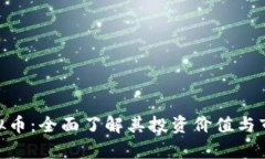 CHA虚拟币：全面了解其投资价值与市场前景