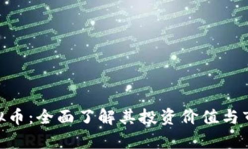 CHA虚拟币：全面了解其投资价值与市场前景