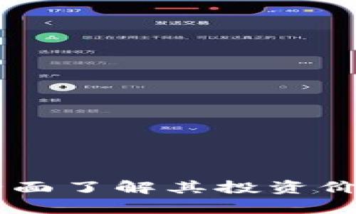 CHA虚拟币：全面了解其投资价值与市场前景