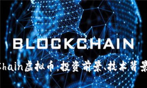 全面解析MChain虚拟币：投资前景、技术背景和市场动态