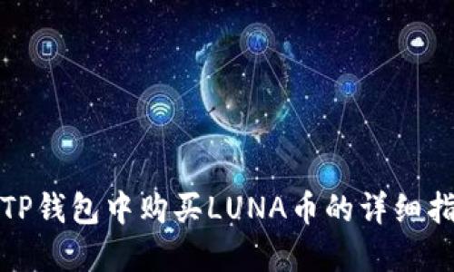 在TP钱包中购买LUNA币的详细指南