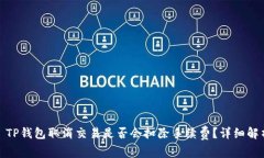 : TP钱包取消交易是否会扣除手续费？详细解析