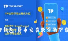  全面解析TP钱包：货币交易软件的下载与使用指
