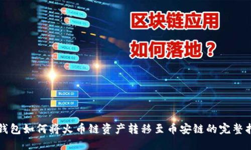 TP钱包如何将火币链资产转移至币安链的完整指南