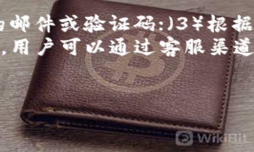   t p钱包提交代币信息的详细指南 / 
 guanjianci t p钱包, 提交代币信息, 数字货币, 区块链技术 /guanjianci 

什么是t p钱包？
t p钱包是一种数字货币钱包，主要用于管理和存储各种数字货币（如比特币、以太坊等）和代币。随着区块链技术的推广和普及，数字货币逐渐进入人们的日常生活，因此，钱包的使用也越来越频繁。t p钱包有着简洁的用户界面和强大的功能，包括安全性高、交易速度快、支持多种数字货币等特点。这使得用户能够方便地进行数字资产的存储、转移和交易。

t p钱包的功能与特点
t p钱包的主要功能包括以下几点：
ul
    listrong资产管理：/strong用户可以在t p钱包中管理多种数字货币和代币，包括查看余额、交易记录等信息。/li
    listrong安全性：/strongt p钱包采用先进的加密技术，确保用户的资金安全。用户可以设置密码、指纹识别等多重安全措施。/li
    listrong交易便捷：/strong用户可以通过t p钱包快速进行数字货币的发送和接收，支持多种支付方式。/li
    listrong代币信息提交：/strong用户可以主动提交新代币的信息，便于钱包后期的更新与管理。/li
/ul

如何提交代币信息
在t p钱包中提交代币信息是一个简单的过程。以下是详细的步骤：
ol
    listrong打开t p钱包：/strong首先，用户需要在设备上打开t p钱包应用。/li
    listrong登录账户：/strong用户需要使用注册时的账号和密码登录到自己的t p钱包账户，如果启用了双重验证，需输入验证码。/li
    listrong进入代币管理页面：/strong在钱包主界面中，用户找到“代币管理”或者相似的选项，点击进入。/li
    listrong添加新代币：/strong通常在代币管理页面中会有“添加代币”或“提交代币信息”的选项。点击此选项。/li
    listrong填写代币信息：/strong用户需要填写代币的基本信息，包括代币名称、符号、合约地址、总供应量、发行时间等。这些信息通常可以在币种的官方网站找到。/li
    listrong提交信息：/strong填写完成后，仔细检查所填信息是否准确，然后点击“提交”按钮。系统会提示用户信息提交成功。/li
/ol

为何需要提交代币信息
提交代币信息对于钱包的正常运作有着重要意义。首先，钱包需要通过这些信息来识别和支持不同的代币，以便用户能够进行存储和交易。如果用户没有及时提交代币信息，该代币将无法在钱包中显示，影响用户的资产管理。
其次，随着新代币的不断推出，用户希望能够在钱包中管理这些新资产。通过提交代币信息，钱包开发团队能够及时更新系统，以支持最新的数字资产，从而提升用户体验。
最后，准确的代币信息有助于防止诈骗行为。有些假币或未经审核的代币可能会混入市场，用户通过提交信息可以帮助钱包识别并过滤这些风险。

可能遇到的问题与解决方法
在提交代币信息的过程中，用户可能会遇到一些问题。以下是五个常见问题及其解决方法：

问题一：如何确保我提交的代币信息是准确的？
确保代币信息准确的关键在于信息来源。在提交代币信息之前，用户应访问代币的官方网站或官方社交媒体渠道，以获取最新的和官方确认的信息。通常，官网会提供详细的技术文档、白皮书和联系方式，以帮助用户了解代币的基本情况。
此外，许多区块链浏览器也提供代币的详细信息和历史交易记录，用户可以通过这些工具验证代币的真实性。用户在填写合约地址时，务必仔细核对，以避免输入错误，导致无法成功提交或管理该代币。
如若发现提交的信息有误，用户应及时进入代币管理页面进行修改，确保信息是最新和准确的。

问题二：我该如何应对被拒绝的代币提交请求？
提交代币信息后，如果请求被拒绝，首先要检查拒绝的原因。t p钱包通常会提供拒绝的具体理由，可能包括信息不完整、代币不符合审核标准等。用户可以根据反馈信息进行再次提交或修改。
如果是由于信息不完整，用户需要补全缺失的部分；如果是代币不符合审核标准，用户可以查阅t p钱包的相关政策，了解哪些类型的代币是允许的，并选择其他符合条件的代币。
在修改后再次提交时，记得再次验证信息的准确性，以避免再次被拒绝。如果自己不确定，可以向t p钱包的客服咨询，获取专业的指导。

问题三：我如何查看已提交的代币信息？
用户在t p钱包中提交代币信息后，可以在代币管理页面查看已提交的代币。具体操作是，在主页面点击“代币管理”选项，用户可以看到已提交的代币列表及其状态。每个代币旁边通常会显示其详细信息，包括代币名称、符号、合约地址等。
如果用户想查看某个代币的历史记录，可以点击该代币，进入详细页面，通常会显示该代币的交易历史、价格趋势等数据，帮助用户做出更好的投资决策。
如果用户在代币管理页面没有找到已提交的代币，可能是提交未成功，此时建议检查网络连接或尝试重新登录钱包。

问题四：t p钱包支持哪些类型的代币？
t p钱包主要支持主流的数字货币和相应的ERC-20代币。在选择要提交的代币时，用户应确认所选择的代币是否在t p钱包支持的范围内。通常，t p钱包会在其官方网站或帮助文档中列出支持的代币和其相关信息。
用户可以根据自己的资产管理需求，选择相应类型的代币进行管理。对于不在支持范围内的代币，用户需谨慎评估投资风险，避免将资产投入不受信任的项目。
对于新上线的代币，一般需要等待一定的审核期，才能在钱包中完成提交及显示。用户可关注t p钱包的公告，获取最新的支持信息。

问题五：如果我忘记了钱包的登录密码，该如何找回？
如果用户忘记了t p钱包的登录密码，可以通过以下步骤进行找回：（1）在登录页面选择“忘记密码”；（2）输入注册时的邮箱或手机号码，系统将向用户发送重置密码的邮件或验证码；（3）根据邮件或信息中的指引，设置新的登录密码。
用户在设置新密码时，建议使用一个强密码，即结合字母、数字和特殊字符，增强账户的安全性。如果用户无法通过邮箱或手机找回密码，t p钱包通常会提供客服支持，用户可以通过客服渠道寻求帮助。
为防止再次忘记密码，用户可以使用密码管理工具进行密码的管理与存储。同时，建议定期更换密码，提升账户的安全性。

最后，随着区块链技术的发展，了解如何使用数字货币钱包和管理代币信息显得尤为重要。希望本文能够帮助到您，顺利使用t p钱包进行数字资产管理。