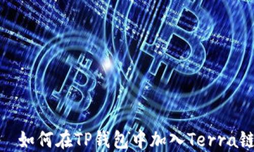 
  如何在TP钱包中加入Terra链
