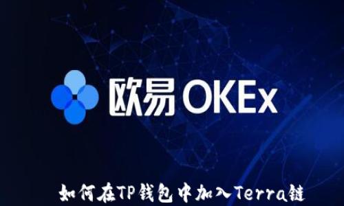 
  如何在TP钱包中加入Terra链