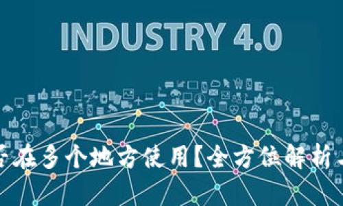 TP钱包能否在多个地方使用？全方位解析与使用技巧