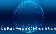 TP钱包能否在多个地方使用？全方位解析与使用技