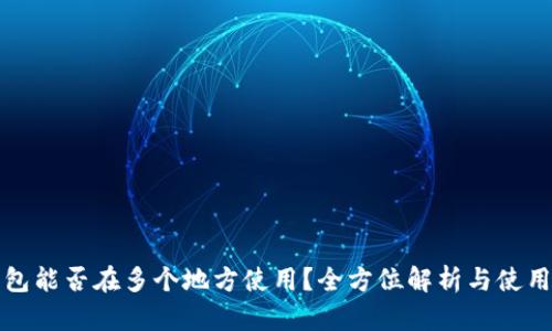 TP钱包能否在多个地方使用？全方位解析与使用技巧