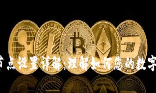 t p钱包节点设置详解：理解如何您的数字资产管理