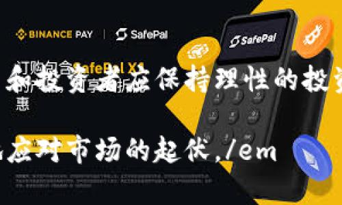 如何分析TP钱包近期币价大幅下跌及其影响因素

TP钱包, 币价, 加密货币, 市场分析/guanjianci

引言
加密货币市场的波动性一直是投资者和用户关注的焦点。TP钱包作为一个数字资产管理工具，近期其相关币价的显著下跌引发了广泛的讨论和分析。在这篇文章中，我们将详细探讨这一下跌的原因、可能的影响以及未来的展望，同时回答一些用户常见的问题，以帮助大家更深入地理解这一现象。

币价下跌的主要原因
首先，要了解TP钱包币价的波动，必须分析多个外部和内部因素。加密货币市场的复杂性使得任何单一因素都可能引起价格的剧烈波动。以下是在近期影响TP钱包币价的几个关键因素：

h41. 市场情绪和恐惧指数/h4
加密市场情绪通常由市场参与者的恐惧和贪婪状态决定。近期，由于全球经济形势的不确定性，以及加密货币政策的变化，引发了市场的恐慌情绪。而这种情绪的波动直接影响投资者的交易决策，导致了币价的进一步下滑。

h42. 技术性调整/h4
在加密货币市场，技术性的调整常常是价格波动的原因之一。无论是看涨还是看跌的市场，价格在上涨或下跌达到一定程度后，都会进行技术性的调整。TP钱包近期的币价跌幅可能是市场对其价格达到了超买状态后的自我修正。

h43. 政策和监管因素/h4
各国政府对加密货币的监管政策变化也是影响币价的重要因素。近期，一些国家对加密货币的监管政策收紧，导致市场信心下降，进一步压制了币价的上行空间。

h44. 竞争加剧/h4
随着越来越多的数字资产管理工具和钱包的出现，TP钱包在市场中的竞争力面临考验。竞争的加剧不仅可能导致用户流失，还会影响其币价的稳定性。

对用户的潜在影响
币价的下跌对TP钱包的用户而言，既有挑战也有机遇。以下是一些潜在的影响：

h41. 投资价值的降低/h4
对于投资者而言，币价下跌意味着其投资资产的价值降低。这可能导致一些用户选择抛售以降低损失，从而进一步加剧市场的恐慌情绪。

h42. 使用习惯的转变/h4
随着币价的波动，一些用户可能会重新评估自己的投资策略和使用习惯。如果他们认为TP钱包的币种前景不佳，可能会选择转向其他平台或项目。

h43. 长期视角的提高/h4
但也有一些用户可能将这一波动视为长期投资的机会。他们可能会在低价时增持资产，以期在未来的市场恢复中获得更高的收益。

未来的展望
尽管市场面临挑战，但从长远来看，TP钱包仍有可能迎来反弹。以下是未来的一些展望：

h41. 生态系统的建设/h4
如果TP钱包能够加强自身的生态系统，吸引更多用户和开发者，增加应用场景，可能会重振市场信心。

h42. 技术的升级/h4
不断更新和技术也是TP钱包恢复的关键。如果能够推出新的功能和服务，有可能提升用户体验，从而吸引更多的用户主动使用。

h43. 市场的自我修复/h4
市场的波动虽然让人感到不安，但往往也是一种自我修复的方式。在恐惧情绪消散、市场理性恢复之后，币价有望迎来反弹。

可能相关的问题及详细解答

问题一：为何加密货币市场波动如此剧烈？
加密货币市场的剧烈波动主要受到以下几个因素的影响：首先，加密货币市场的参与者相对较少，相对资金的进出都会对市场价格造成较大影响。其次，市场信息的不对称和投资者情绪的波动，尤其是在熊市期间，恐惧情绪容易引发抛售，从而导致价格迅速下跌。此外，市场的监管政策变化以及外部经济形势等因素也会对市场的稳定性产生重大的影响。

问题二：如何在币价下跌时保护投资？
面对币价的下跌，投资者可以采取多种策略来保护投资。首先，建议投资者设定止损位，一旦市场跌破止损点，及时止损以避免更大的损失。其次，可以考虑资产多元配置，不要将所有资金投入单一项目。此外，在下跌市场中，也可以寻找价值被低估的项目进行逆向投资。

问题三：TP钱包的安全性如何？
TP钱包的安全性是用户最为关心的问题之一。通常钱包的安全性依赖于其技术架构、用户防护措施及其对安全漏洞的响应能力。TP钱包采用了多重签名、安全密码和用户隐私保护等措施来确保数字资产的安全。同时，用户也应加强自身的安全意识，如定期更换密码、启用双重认证等。

问题四：TP钱包和其他数字钱包相比有什么优势？
相较于其他数字钱包，TP钱包的优势主要体现在用户体验、资金管理和服务覆盖几个方面。TP钱包支持多种主流数字资产，用户可以在同一平台上进行管理，降低了资产的管理成本。此外，TP钱包的用户界面友好，操作简单，适合各类用户使用。同时，其出色的社群支持和技术更新也为用户提供了更多的保障。

问题五：如何选择合适的加密资产进行投资？
选择合适的加密资产进行投资需要考虑多个因素。首先，研究目标资产的基本面，包括其技术背景、团队实力和市场机会。其次，分析市场的需求是否足够强劲，以确保其长期的生存能力。同时，注意关注政策和市场环境变化，让投资决策更具前瞻性。

结论
总的来说，TP钱包最近的币价下跌是市场多重因素相互作用的结果。虽然短期内面的波动可能会带来不安，但从长远来看，市场将根据其基本面进行自我调整。用户和投资者应保持理性的投资姿态，关注市场动态，做出相应的决策。 

em以上是对TP钱包最近币价下跌情况的全面分析，希望能为读者提供有用的信息和参考。加密货币市场复杂多变，持续关注市场动向和更新，能够帮助用户更好地应对市场的起伏。/em