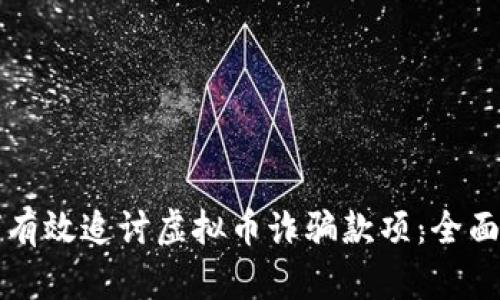 如何有效追讨虚拟币诈骗款项：全面指南