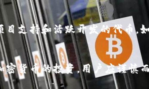    TP钱包充值代币的风险分析与安全指南  / 
 guanjianci  TP钱包, 充值代币, 风险, 加密货币  /guanjianci 

引言
随着区块链技术的发展，加密货币逐渐成为一种新兴的资产类别，许多人开始使用数字钱包来存储和管理他们的代币。TP钱包作为一个流行的数字钱包选择，为用户提供了方便的充值和代币管理功能。然而，许多用户在充值代币时往往会担心其安全性和潜在的风险。本文将深入探讨TP钱包充值代币的风险，帮助用户更好地理解相关问题，并采取适当的措施以确保安全。

TP钱包及其功能的简介
TP钱包是一款支持多种加密货币的数字钱包，具有易用性和功能丰富的特点。用户可以通过TP钱包进行资产的存储、转账和交换等操作。该钱包支持的资产不仅限于主流的比特币、以太坊等，还有许多其他的代币。此外，TP钱包还具备DApp（去中心化应用）集成、通证兑换等功能。尽管其提供了便利，用户在充值时仍需关注潜在的风险。

TP钱包充值代币的常见风险
在充值代币的过程中，用户可能面临多种风险。以下是一些常见的风险类型：

h41. 骗局与虚假平台/h4
随着加密货币市场的蓬勃发展，越来越多的诈骗平台也应运而生。有些不法分子会通过创建虚假的充值页面或者是冒充官方客服等手段，骗取用户的资产。因此，用户在充值之前应仔细核实平台的合法性，确保其为官网或可信赖的渠道。

h42. 充值操作风险/h4
在充值过程中，错误的操作可能导致用户资产的损失。例如，输入错误的充值地址或选择错误的代币类型，都可能造成不可逆转的损失。因此，建议用户在进行充值操作时，务必核对相关信息，确保每一步操作的准确性。

h43. 网络安全风险/h4
网络环境的安全性是用户使用TP钱包时必须考虑的因素之一。公共Wi-Fi网络中充满了各种安全隐患，黑客可能通过网络钓鱼、恶意软件等手段获取用户的账户信息。因此，建议用户在进行充值时，尽量选择安全、私密的网络环境，并启用双重认证等安全措施。

h44. 市场波动风险/h4
由于加密货币的市场波动性较大，用户在充值代币时可能面临市场价格的剧烈波动。这可能影响用户在兑入资产时的收益，甚至可能造成一定的经济损失。用户在充值前应考虑市场的整体趋势，合理安排充值时间。

h45. 合规风险/h4
由于各国对加密货币的监管政策不同，用户在充值代币时可能面临合规风险。在一些地区，对某些类型的代币充值可能是不被允许的，用户可能会因为不知情而违反相关法规。建议用户在充值之前先了解所在地区的政策，以免造成不必要的麻烦。

如何降低TP钱包充值代币的风险
虽然存在一定的风险，但用户可以采取若干预防措施来降低这些风险。

h41. 选择正规渠道充值/h4
在进行代币充值时，建议用户选择官方渠道或已知的、信誉良好的第三方平台。通过官方网站或经认证的交易所进行充值，可以最大限度地降低被骗的风险。

h42. 检查地址与金额/h4
充值之前，务必检查充值地址和金额是否正确。为了避免因输入错误而造成的损失，建议用户将充值地址复制粘贴，而不是手动输入。同时，确认充值金额是否符合自己的要求。

h43. 使用强密码与双重认证/h4
选择强密码，并启用双重认证，可以为账户的安全性增加一层保护。强密码应包含字母、数字及特殊符号，并定期进行更换。

h44. 保持软件更新/h4
确保TP钱包和设备上的安全软件保持最新，能够抵御常见的网络威胁。定期检查安全更新，立即安装相关补丁和更新。

h45. 了解市场动态/h4
作为投资者，保持对市场动态的关注是非常必要的。了解行业新闻和市场趋势，可以帮助用户在最有利的时机进行充值和交易。

常见问题解答

h4问题一：TP钱包的安全性如何？/h4
TP钱包的安全性可以从多个方面进行评估。首先，TP钱包通常会采取加密技术来保护用户的私钥和数据，确保用户资产的安全。其次，TP钱包通常会提供双重认证和生物识别功能，以增强账户的安全。而且，TP钱包在设计时也遵循了去中心化原则，大大降低了单点故障和黑客攻击的风险。然而，用户的安全意识和操作习惯在很大程度上影响了资产的安全性。因此，在使用TP钱包时，用户需要遵循安全规则，加强自我保护意识。

h4问题二：如何确保交易的匿名性？/h4
在数字货币交易过程中，保持匿名性是许多用户所关心的。为了确保交易的匿名性，用户可以采取以下措施。首先，使用混币服务可以帮助用户在交易时隐藏资金来源。其次，使用隐私币（如门罗币、Zcash等）也能帮助提高交易的隐私性。最后，用户在进行交易时应避免在社交媒体或公开场合透露任何与其钱包相关的信息。此外，在选择交易平台时，建议选择注重隐私安全的平台，以减少个人信息泄露的风险。

h4问题三：TP钱包如何进行代币交换？/h4
TP钱包支持多种代币之间的交换，用户只需通过钱包内置的交换功能即可实现。步骤通常为：首先，用户需确保其账户中有足够的交易对资产；然后，选择要交换的代币和数量，系统会显示当前的兑换率；最后，确认交易并输入必要的安全密码，即可完成代币交换。同时，用户也可以使用外部的去中心化交易所（DEX）进行代币交换。这些操作虽然简单，但用户应注意交易的费用、滑点等问题，以确保交易效率和成本的合理性。

h4问题四：发生资产丢失时该如何处理？/h4
若用户在TP钱包中遇到资产丢失的情况，如因为错误充值、诈骗等原因，建议采取以下步骤进行处理。首先，用户应立即检查充值记录和交易记录，以确认资产是否确实丢失。其次，及时联系TP钱包的客服团队进行咨询，提供相关证据和信息；同时，关注钱包的更新公告，了解是否有相关的错误或漏洞。同时，警方及金融机构也可能对通过钱包进行的欺诈行为进行调查。虽然资产追回的可能性较小，但采取及时的措施可为未来的安全保护提供帮助。

h4问题五：哪些代币适合在TP钱包中存储？/h4
选择适合的代币存储在TP钱包中是影响用户资产安全与流动性的一个重要因素。一般而言，主流的加密货币如比特币、以太坊等由于其较高的流动性和市场认可度，适合存储在TP钱包中。此外，一些具有强大项目支持和活跃开发的代币，如Chainlink、Uniswap等，也是不错的选择。在选择代币时，用户应考虑代币的市场背景、项目团队的实力和未来发展潜力。与此同时，建议用户定期评估持币情况，并根据市场变化调整存储策略。

结论
TP钱包为用户提供了便捷的充值和代币管理服务，但在使用过程中，用户须关注潜在的风险。通过选择正规渠道、加强安全意识和保持市场动态，用户可以有效降低在TP钱包充值代币时可能遇到的风险。对待加密货币的投资，用户应谨慎而行，合理规划，以达到可持续的收益和安全保障。