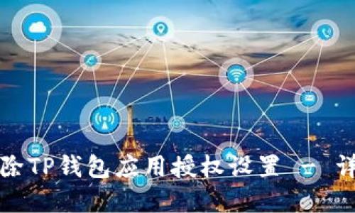 如何解除TP钱包应用授权设置 - 详细指南
