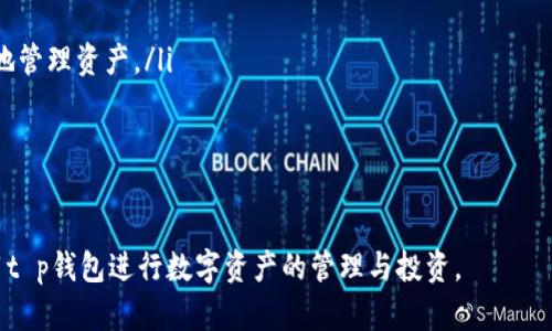 t p钱包注册及操作密码详解指南

tp钱包, 注册, 操作密码, 钱包安全/guanjianci

一、什么是t p钱包？
t p钱包是一款数字货币钱包，旨在为用户提供安全、便捷的资产管理服务。随着数字货币的蓬勃发展，越来越多的人开始关注和使用数字货币钱包，t p钱包凭借其用户友好的界面及多重安全措施吸引了大量用户。通过t p钱包，用户可以方便地存储、交易以及管理他们的数字资产。

二、t p钱包的功能介绍
t p钱包除了基本的存取款功能外，还有多种实用功能。比如：
ul
    li多币种支持： t p钱包支持多种数字货币的存储和交易，包括比特币、以太坊、USDT等，满足不同用户的需求。/li
    li安全性： 为保障用户资产安全，t p钱包采用了多重签名、冷存储等技术，确保用户资金的信息安全。/li
    li交易历史查看： 用户可以在钱包中随时查看自己的交易记录，从而更好地管理自己的资产。/li
    li界面友好： 钱包界面设计简洁易懂，用户可以轻松上手，快速完成各项操作。/li
/ul

三、t p钱包注册流程
注册t p钱包的流程相对简单，用户只需按照以下步骤操作即可：
ol
    li下载t p钱包： 用户需要下载官方提供的t p钱包应用程序，支持iOS和Android系统。/li
    li创建账户： 打开应用后，用户点击“创建钱包”，根据系统提示填写相关信息，如邮箱地址、登录密码等。/li
    li获取助记词： 在创建账户过程中，系统将生成一组助记词，用户需妥善保存，切勿泄露。若助记词丢失，将无法找回钱包。/li
    li确认注册： 按照系统提示进行账户验证，完成注册流程。/li
/ol

四、关于操作密码的设置
在t p钱包注册过程中，用户需要设置操作密码。操作密码不仅是保护用户资产的重要手段，同时也是确保只有用户本人可以进行交易的措施。

h41. 操作密码的作用/h4
操作密码用于确认每一笔交易，包括但不限于数字资产的提现和转账。当用户尝试进行交易时，系统会要求输入操作密码，以确保是用户本人在进行操作。

h42. 如何设置操作密码/h4
在完成钱包注册后，用户将在个人设置中找到“安全设置”部分，点击“设置操作密码”。用户需要输入一个安全性较高的密码，通常建议使用字母、数字及特殊字符的组合，并确保与登录密码不同，以增加账户的安全性。

h43. 忘记操作密码的处理/h4
如果用户忘记了操作密码，一般可以通过钱包提供的找回功能进行重置，一般需要验证身份，例如通过邮箱或手机号收取验证码等。然而，为了提高安全性， t p钱包不支持直接找回操作密码，一旦重置后，之前的密码将无效，用户需牢记新设置的密码。

五、t p钱包的安全性解读
数字钱包的安全性一直是用户关注的焦点，t p钱包在这方面做了很多努力。例如，采用分布式存储和多层加密技术，确保用户资产的安全。

h41. 多重签名技术/h4
t p钱包通过多重签名技术增加了交易的安全性，要求多个密钥同时进行签名后，交易才能被执行。这一方法显著增强了用户资金的安全防护级别。

h42. 冷存储与热存储结合/h4
t p钱包将大部分资产存放在冷钱包中，未连接网络，确保了钱包的安全。而需要进行交易的资金则存放在热钱包中，便于交易的流畅进行。这种存储方式是当前许多数字货币钱包所采用的安全措施。

h43. 提高用户安全意识/h4
除了技术上的安全措施，t p钱包还在用户教育方面做了很多工作，定期推送关于资产安全的知识，如如何设置强密码、如何防范网络钓鱼等，提高用户的安全意识。

六、可能相关的问题

h41. 如何保障我的钱包安全？/h4
保护数字钱包安全可以从多个方面入手：
ul
    li设置复杂密码： 确保设置一个复杂且独特的密码，避免使用过于简单的号码或字母组合。/li
    li定期修改密码： 定期更换密码，可以有效降低因暴露而导致损失的风险。/li
    li开启双重认证： 如果钱包支持双重认证功能，一定要开启，增加第二层安全防护。/li
    li妥善保存助记词： 助记词是恢复钱包的唯一方式，务必保存在安全的地方，不要共享给他人。/li
    li保持软件更新： 及时更新钱包软件，确保能使用最新的安全补丁。/li
/ul

h42. t p钱包是否支持币种转换？/h4
t p钱包支持多种数字货币的存储与交易，部分版本还提供即时币种兑换功能。通常情况下，用户只需在“交易”页面选择想要兑换的币种，输入兑换数量，按步骤完成即可。
需要注意的是，币种兑换通常会产生一定的手续费。此外，实时汇率波动可能会影响兑换的最终价格，因此在交易前建议关注市场动态.

h43. 如何找回丢失的助记词？/h4
丢失助记词是许多数字货币用户面临的困扰问题，遗憾的是，助记词一旦遗失，无法通过其他方式找回。t p钱包在注册时强调助记词的重要性，用户需要在安全的地方妥善保存。
若用户未能保存助记词且钱包中无余额，那么该钱包将无法继续使用，用户将失去钱包及其内数字资产，因此强烈建议在创建钱包时尽量做好备份。

h44. t p钱包的使用费用是什么？/h4
t p钱包的使用费用主要体现在数字货币交易的手续费上。手续费通常根据交易额的百分比收取，不同币种的手续费可能有所不同。
部分钱包还可能收取提现费用，因此在使用前建议用户仔细查看相关费用说明，并在交易前计算清楚，以免产生不必要的损失。

h45. 如何提高t p钱包的使用体验？/h4
提高t p钱包的使用体验可以从以下几个方面着手：
ul
    li熟悉软件功能： 向用户提供详细的使用手册或教学视频，让用户了解每一个功能如何使用，将帮助用户更高效地管理资产。/li
    li界面设计： 界面友好、操作清晰能提高用户满意度，持续进行用户反馈收集，并在后续版本中进行和改进。/li
    li提供客户支持： 开通在线客服或社区支持，能够有效帮助用户解决使用中的各种疑问和困难。/li
/ul

通过上述内容，相信用户对于t p钱包的注册、操作密码等问题有了更深入的了解。希望每位用户都能安全、便捷地使用t p钱包进行数字资产的管理与投资。