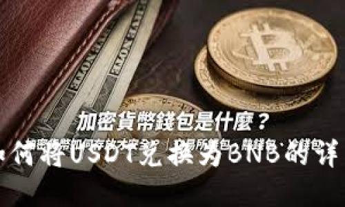 TP钱包中如何将USDT兑换为BNB的详细步骤指南