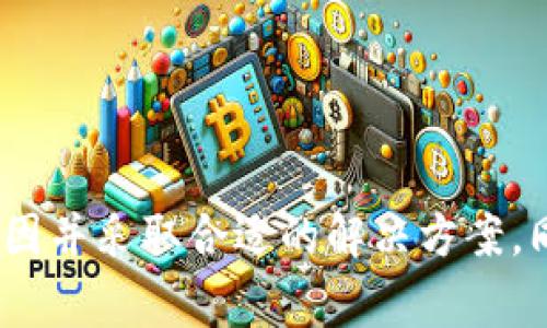   TP钱包在当前国家不可用？全面解析与解决方法 / 
 guanjianci TP钱包, 钱包不可用, 解决方案, 加密货币 /guanjianci 

什么是TP钱包？
TP钱包是一款广泛使用的加密货币钱包，允许用户安全存储、发送和接收各种类型的加密资产。随着区块链技术的发展，TP钱包因其用户友好的界面和强大的功能而获得了大量用户的青睐。用户可以随时随地访问其数字资产，并进行多种金融操作，如交易、兑换等。

TP钱包不可用的原因
用户在使用TP钱包时，有时会遇到“钱包服务器在当前国家不可用”的提示。这一问题的产生可能由多个因素引起，理解这些原因对于解决问题至关重要。以下是一些可能的原因：
ul
    listrong地区限制：/strong某些国家可能会对加密货币交易和相关服务实施法律限制，导致TP钱包在这些地区无法访问。/li
    listrong服务器故障：/strongTP钱包的服务器可能因维护或故障而暂时不可用，这种情况通常是暂时的。/li
    listrong网络问题：/strong有时用户的网络连接问题会导致服务无法访问。/li
    listrong应用版本过旧：/strong如果用户未能及时更新应用，可能会遇到与服务器连接不上的问题。/li
/ul

如何解决TP钱包不可用的问题
当用户遇到TP钱包在当前国家不可用的提示时，可以尝试以下解决方案：
h41. 检查网络连接/h4
确保设备连接到稳定的互联网。尝试重启路由器或切换网络连接（例如，从Wi-Fi切换到移动数据）。

h42. 更新应用程序/h4
确保你使用的TP钱包是最新版本。前往应用商店检查是否有可用的更新，并进行更新以解决兼容性问题。

h43. 使用VPN/h4
如果在你的国家TP钱包被限制，可以尝试使用VPN。通过选择一个允许访问TP钱包的国家的服务器，你可能能够绕过限制。但请注意，使用VPN进行交易可能会带来一定风险，包括法律风险。

h44. 联系客服/h4
如果以上方法无效，建议联系TP钱包的客服支持，了解当前的服务器状态或获得更专业的技术支持。

可能相关的问题

h4Q1: 使用TP钱包是否合法？/h4
TP钱包的合法性取决于用户所处的国家或地区的法律环境。在某些国家，加密货币交易是被认可的，用户可以自由使用相关钱包，而在其他地方则可能面临法律风险。用户应当了解并遵守所在地的法律法规，确保自己的行为是合法的。

h4Q2: 什么是VPN，如何选择合适的VPN？/h4
VPN，即虚拟私人网络，是通过加密通道保护用户网络流量的技术。使用VPN可以隐藏用户的IP地址，从而保护隐私并绕过地理限制。选择VPN时，用户应考虑以下因素：
ul
    listrong隐私政策：/strong选择不记录用户活动的VPN服务。/li
    listrong速度与稳定性：/strong高速服务器能够提供更流畅的使用体验。/li
    listrong支持的设备：/strong确保所选VPN在用户的设备上能兼容使用。/li
/ul

h4Q3: TP钱包的安全性如何？/h4
TP钱包作为一种数字资产钱包，其安全性与多种因素密切相关。该钱包提供多种安全措施，例如：
ul
    listrong私钥管理：/strong用户需妥善保管自己的私钥，丢失将导致资产损失。/li
    listrong双重认证：/strong建议用户启用双重认证，这样即使密码泄露，黑客也难以登录账户。/li
    listrong定期监控：/strong用户应定期查看交易记录与账户活动，及时发现可疑活动。/li
/ul

h4Q4: TP钱包和其他钱包的比较/h4
TP钱包与其他类型的钱包，例如硬件钱包与桌面钱包，有着不同的优势与劣势。
ul
    listrong易用性：/strongTP钱包通常具有更友好的用户界面，适合初学者；而硬件钱包可能需要额外步骤来访问。/li
    listrong安全性：/strong硬件钱包被认为是最安全的，因为它们离线存储；而TP钱包则可能受到网络攻击的风险。/li
    listrong功能：/strongTP钱包通常支持多种加密资产，但有些特定功能可能不如专业钱包全面。/li
/ul

h4Q5: 如何防止TP钱包被封？/h4
为了防止TP钱包在未来被封，用户可以采取一些预防措施：
ul
    listrong遵循法律：/strong确保遵循当地关于加密货币的法律法规，避免触犯相关法律。/li
    listrong反馈信息：/strong若发现TP钱包在更新或过程中存在问题，应及时向官方反馈，推动改进。/li
    listrong保持更新：/strong定期检查TP钱包的新闻及更新，了解最新的使用规则与政策变动。/li
/ul

总结来说，TP钱包作为一种便捷的加密货币存储工具在某些地区可能会遇到服务器不可用的问题，用户要理智分析原因并采取合适的解决方案，同时也要保持对法律以及安全的关注。