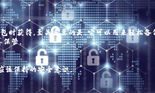 如何安全有效地找回TP钱包的助记词

bianji/bianji

TP钱包, 助记词找回, 区块链安全, 钱包恢复/guanjianci

引言
随着区块链技术的迅猛发展，数字货币的使用逐渐普及，钱包的安全性和易用性显得尤为重要。而TP钱包作为一个流行的数字货币钱包，广受用户的青睐。助记词是TP钱包中一种重要的安全机制，它允许用户在忘记密码或丢失设备的情况下恢复自己的钱包。然而，由于种种原因，用户有时可能会遗失或忘记他们的助记词。那么，如何安全有效地找回TP钱包的助记词呢？本文将为您详细解析这一问题。

助记词的重要性
助记词（Mnemonic Phrase）是一串由多个单词组成的密码短语，它可以用来生成和恢复数字资产钱包。TP钱包的助记词通常由12个或24个英文单词组成，这些单词是随机生成的，具有唯一性。使用助记词，用户可以轻松恢复钱包内容，包括他们所持有的数字资产。因此，保护好助记词就显得至关重要。
助记词的作用不仅在于恢复钱包，还在于确保用户对其资产的完全控制。如果你与他人共享助记词，可能会导致资产被盗。因此，用户必须妥善保管助记词，避免遗失或者泄露。

找回助记词的常见方法
1. **检查备份**：许多用户在设置钱包时会进行助记词的备份。常见的备份方式有将助记词写在纸上、存在云端或使用密码管理工具等。如果你曾经备份过助记词，可以先从这些地方寻找。
2. **使用恢复功能**：某些数字资产钱包支持通过其他方式恢复，比如通过手机号码或邮箱验证。如果你在注册时绑定了相关信息，尝试使用这些账户来找回助记词。
3. **联系TP钱包客服**：如果以上两种方法无法找回助记词，可以尝试联系TP钱包的客服。虽然由于隐私安全的原因，客服可能无法直接提供助记词，但他们可能会提供一些其他的恢复方案和建议。

可能面临的风险
在尝试找回助记词的过程中，用户可能面临一些风险，包括：
1. **钓鱼攻击**：当前网络上有大量的钓鱼网站和诱骗用户提供助记词的伪装邮件。如果用户没有保持警惕，可能会轻易上当，导致资产损失。
2. **未授权访问**：如果助记词被不法分子获取，将导致用户的资金被盗。因此，采用任何第三方服务时都必须格外谨慎。

相关问题及详细介绍

1. 如何确保助记词的安全性？
助记词的安全性直接关系到用户资产的安全。首先，用户应该确保助记词不与他人分享，因为一旦他人获取了助记词，便意味着他们可以完全控制用户的资产。
其次，尽可能避免将助记词存储在电子设备上，因为电子设备容易受到病毒和黑客攻击。建议将助记词写在纸上，并存放在安全的地方，例如保险箱或安全文件夹。此外，用户还可以采用多重备份的方式，例如将助记词分成几部分，分别保存在不同的地点。
此外，使用密码管理器来加密存储助记词也是一种安全措施。通过这些软件，用户可以比手动备份更加安全便捷，但前提是选择信誉良好的工具。
最后，定期检查备份的状态，确保其不会因时间推移而出现磨损或遗失。

2. 助记词丢失后有什么补救措施？
如前所述，助记词一旦丢失，对于用户的数字资产恢复是非常困难的。搜索备份是最基本的步骤，用户应该首先查看他们的邮件、云存储和任何地方的文档，尤其是纸质备份。
如果用户没有任何备份，但仍然能够访问他们的钱包，则可以考虑重新设置钱包并生成新的助记词。然而，这意味着用户将无法访问旧钱包中的任何资产。用户可以尝试在技术支持的帮助下设法导出资产，然后再进行新的钱包创建。
有些专业的数据恢复服务多提供帮助，在极端情况下，用户可以考虑联系这些服务。但是，这种服务通常价格高昂，并且无法保证100%成功，必须保持谨慎。

3. 如何选择安全的TP钱包？
在选择TP钱包时，用户应注意以下几个要素：安全性、用户界面、支持的资产、社区支持、以及开发者背景。
首先，确保钱包拥有强大的加密保护机制，加密技术是保护用户助记词和资产的关键。其次，用户界面应该简洁易用，这样即使是新手也能快速掌握功能。用户还应选择支持多种资产的钱包，以便未来的资产管理。
此外，查看社区的反馈和评论可以帮助用户了解钱包的真实使用情况。如果开发团队活跃而且有持续的更新和支持，通常预示着钱包的长期可靠性。

4. 使用冷钱包与热钱包的区别有哪些？
冷钱包和热钱包是两种不同类型的钱包，各有其优势和劣势。冷钱包是指那些不与互联网连接的钱包，例如硬件钱包与纸质钱包。在安全性上，冷钱包优于热钱包，因其不易受到黑客攻击。
而热钱包是随时可以连接互联网的，此类钱包通常具备更好的灵活性和便捷性，适合日常使用。然而，热钱包的风险相对较高，容易受到网络攻击，因此适合存储较小额资产。
最常见的做法是将大部分资产存放在冷钱包中，仅将进行日常交易的少量资产放于热钱包中，以便同时获得安全性与便利性。

5. 助记词与私钥的区别
助记词与私钥是不可或缺的两个概念，私钥是生成区块链地址和进行交易的唯一凭证，而助记词则是用于生成该私钥的工具。助记词通常是由12或24个单词组成，用户在设置钱包时获得，至关重要的是，它可以用来轻松备份和恢复钱包。
私钥是以数字形式存在，难以被人直接记忆，因此助记词以一种易于记忆的方式来帮助用户。无论是助记词还是私钥，一旦泄露，用户的资产都面临被盗的风险，因此始终需要妥善保管。

总结
助记词在TP钱包的使用中起着至关重要的作用，用户应该时刻保持警惕以保护自己的资产安全。通过本文的信息，用户应该能够更好地理解如何找回助记词，以及在这个过程中应该保持的安全意识。
总之，作为TP钱包用户，了解以上的信息和技巧将有助于安全管理和恢复您的数字资产，确保在今后的操作中不再因遗失助记词而感到烦恼。