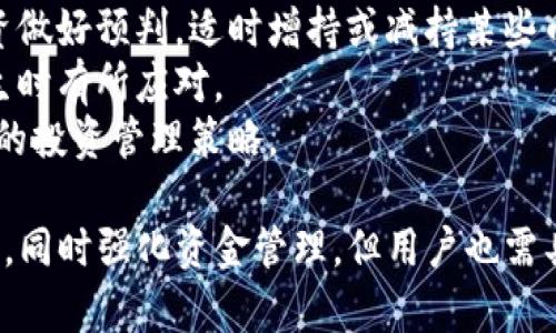   t p 钱包币资金池的作用与应用分析  / 
 guanjianci  t p 钱包, 币资金池, 数字货币, 移动支付  /guanjianci 

什么是TP钱包币资金池？
TP钱包是一个集成了多种功能的数字货币钱包，它支持多种主流币种和不可替代代币（NFT）。在TP钱包中，币资金池是一个特定的功能模块，旨在为用户提供更加灵活和高效的资产管理方案。
币资金池主要用于集中管理用户的各种数字资产，在这里，用户可以灵活调配资金，用于交易、投资或者流动性管理。资金池能够有效整合资源，提高资产的利用率，并降低用户的操作复杂度。

TP钱包币资金池的主要作用
TP钱包币资金池的作用主要体现在以下几个方面：
ol
listrong资产集中管理：/strong用户可以将多种类型的数字资产存入资金池中，便于统一管理和操作。/li
listrong流动性增强：/strong通过资金池，用户的资产可以灵活调度，增加资金的流动性，无需手动逐一转账或兑换。/li
listrong灵活投资：/strong用户可以基于市场情况快速进行投资，资金池的特性使得资金操作更加高效。/li
listrong收益获取：/strong一些资金池还会提供收益分配的功能，用户可以获得存入资金的利息或回报。/li
listrong减少交易成本：/strong通过资金池的集中管理，用户在进行多种资产交易时，可以有效降低交易费用。/li
/ol

TP钱包币资金池的优缺点
如同其他金融工具，TP钱包币资金池的使用也有其优缺点。
h4优点/h4
ul
li管理方便：用户可以方便地管理多种数字资产，避免了多种钱包和账户的管理烦琐。/li
li有效利用资金：通过集中资金，用户能够快速利用资产进行各类交易和投资。/li
li降低风险：用户可以通过资金池进行分散投资，降低单一投资失利带来的风险。/li
/ul
h4缺点/h4
ul
li集中风险：如果资金池遭遇安全问题，可能导致用户资产集中风险。/li
li流动性限制：某些情况下，资金池内的资产流动性可能受到限制，导致用户无法快速取现。/li
li费用问题：虽然集中管理能够降低交易成本，但不同资金池可能会收取手续费，用户需提前了解。/li
/ul

TP钱包币资金池如何使用？
使用TP钱包的币资金池十分简单，用户只需遵循以下步骤：
ol
listrong下载TP钱包：/strong在手机应用商店下载并安装TP钱包，按照提示完成注册和登录。/li
listrong创建币资金池：/strong在钱包中找到币资金池功能，按照流程创建资金池，选择要存入的币种和数量。/li
listrong资产管理：/strong定期检查资金池内的资产，更改投资策略，提升收益。/li
listrong提取资产：/strong根据需要随时提取资金，但需确认资金池内的流动性情况，以免影响其他投资。/li
/ol

常见问题1：TP钱包的安全性如何？
对于任何数字货币钱包来说，安全性都是用户最为关注的因素之一。TP钱包在安全性方面是相对可靠的，它采用了多种安全措施来保护用户的资产，包括加密技术、双重身份验证等。
首先，TP钱包采用了AES-256位加密技术，确保用户私钥和敏感信息的安全。无论是在数据传输还是存储过程中，敏感数据都经过强加密，降低了被窃取的风险。
其次，TP钱包还能通过设置复杂的交易密码和双重身份验证来增加账户的安全性。用户在进行重大交易时，需要输入交易密码，同时验证身份，这样就能更好地保护账户不被恶意访问。
此外，TP钱包还定期进行安全审计和漏洞扫描，以及时发现潜在的安全隐患并进行修复。团队也会针对网络安全的最新趋势不断提升安全防护措施。
尽管TP钱包具备一系列安全防护机制，用户自身也需要提高警惕，定期更新密码，并谨慎选择连接网络的环境，避免在不安全的网络下进行交易。

常见问题2：如何选择合适的币资金池？
选择合适的币资金池是用户成功投资的关键之一。在选择之前，用户需考虑多个因素，以确保资金池能够满足个人投资需求。
首先，用户需要明确自己的投资目标和风险偏好。如果用户希望追求高收益，可以选择相应的高风险高回报的资金池，而如果用户更倾向于保守投资，则应选择稳定收益的资金池。
其次，了解资金池的流动性是至关重要的。流动性越高，用户提取资产的灵活性越强，反之则可能在资金需求时遭遇困境。在选择时，用户应优先选择流动性较好的资金池。
再者，成本也是选择资金池时需考虑的重要因素。不同的资金池会收取不同的费用，因此在选择之前，用户应仔细阅读相关费用条款，避免因手续费过高而导致收益下降。
最后，可以参考部分用户的反馈和使用经验。通过各种社区讨论和评论，可以了解到资金池的实际表现，帮助用户作出更较好的选择。

常见问题3：TP钱包币资金池和传统银行账户有何不同？
TP钱包币资金池与传统银行账户在本质上有着很大的不同，主要包括以下几个方面：
h41. 资产性质/h4
TP钱包的币资金池主要管理的是数字货币资产，而传统银行账户则管理法定货币。数字货币的去中心化特性决定了它的运作机制与传统金融体系有显著差异。
h42. 运营模式/h4
TP钱包的资金池通常采取去中心化的运作方式，由区块链技术保证资金的透明性与安全性。而银行账户则是中心化运作，其资金管理依赖于传统银行的政策、法规及管理体系。
h43. 收益特性/h4
传统银行账户的储蓄利息很低，而资金池通常能够提供更高的收益率，因为资金池的运作可以进行更有效的资产配置。如流动性的充分利用等，最终可能实现更高的回报。
h44. 风险管理/h4
在收益与风险方面，数字货币市场的波动性要大于传统市场，因此用户在使用币资金池时需具备一定的风险意识和知识背景。而传统银行账户的监管相对较为完善，保障措施齐全。

常见问题4：TP钱包的币资金池是否适合所有投资者？
TP钱包的币资金池虽然为很多用户提供了便捷的资产管理方案，但并不一定适合所有的投资者。尤其在以下几种情况下，用户需谨慎考虑使用币资金池。
首先，缺乏数字货币投资知识或经验的用户不应轻易进入。数字货币市场的波动性较大，如果用户没有足够的知识，很容易在高风险的情况下遭受损失。
其次，对于那些不愿承担高风险的保守型投资者，币资金池可能并不是理想选择。虽然某些币资金池提供稳定收益，但整体数字货币环境不确定性较高，保守型投资者可能更适合选择传统银行储蓄。
最后，临时资金周转需求较大的用户也需谨慎。虽然币资金池能够提供流动性，但在某些情况下，由于市场波动和资金池流动性限制，用户可能无法快速提取资金，导致财务流动的困扰。

常见问题5：如何管理和币资金池的资产？
管理和币资金池的资产是一项重要的投资策略，用户应时刻关注市场动态，并根据市场情况不断调整资产配置。
首先，定期检查资金池内的资产性能，分析投资回报率，判断是否需要更换投资项目。在数字货币市场中，某些币种的表现可能优于其他，及时调整配置可以提高资金池的总体收益。
其次，保持对行业新闻和市场行情的关注，尤其是影响数字货币价格的大事件。通过对市场动向的理解，用户可以为自己的投资做好预判，适时增持或减持某些币种。
第三，不应将所有资金集中于单一币种，合理分散投资以降低风险。通过在资金池中配置多种不同的币种，用户能够在风险发生时有所应对。
最后，学习和掌握市场分析工具，能够有效提高决策的科学性，借助技术分析和市场预测，减少盲目投资的可能，建立更为有效的投资管理策略。

总结来看，TP钱包币资金池为数字货币投资者提供了多种优势，但也存在一定风险。有效利用这一功能可以提高资产使用效率，同时强化资金管理，但用户也需具备对应的知识和技能，以避免不必要的风险。希望通过本文的介绍，能够帮助用户更好地理解和运用TP钱包的币资金池功能。