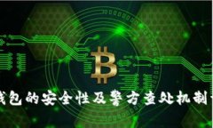 TP钱包的安全性及警方查处机制详解