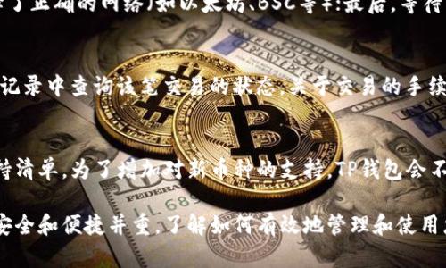 biao ti：如何在TP钱包中导入货币：详细指南与技巧/biao ti  
TP钱包, 导入货币, 加密货币, 钱包使用技巧/guanjianci  

随着加密货币的日益普及，越来越多的用户希望了解如何更好地管理和使用他们的数字资产。TP钱包作为一款受到广泛欢迎的加密钱包，为用户提供了便捷的操作和安全的存储解决方案。在这篇文章中，我们将详细介绍如何在TP钱包中导入货币，帮助您更好地理解这一过程，并提供一些实用的技巧以增强您的使用体验。  

首先，必须明确“导入货币”的含义。在TP钱包中，导入货币通常指在钱包中添加不同的数字资产或导入已经存在的加密货币地址。这样用户可以方便地管理他们的资产，无论是通过接收新的币种，还是将已有的资产转到TP钱包中。  

一、TP钱包的基础知识  

TP钱包是一款功能强大的多链钱包，支持多种加密货币的存储和转账。用户可以在TP钱包内管理以太坊、比特币、USDT等多种数字资产。TP钱包采取了私钥本地存储的方式，确保用户的资产安全。此外，TP钱包还提供了去中心化交易所（DEX）的访问以及众多DApp的整合，方便用户进行交易和管理。  

在深入了解如何导入货币之前，您需要下载并安装TP钱包。可以在iOS和Android的应用商店中搜索“TP钱包”进行下载，或者访问其官方网站获取更多信息。完成安装后，您需要创建或导入一个钱包地址以开始使用。  

二、导入货币的步骤  

在TP钱包中导入货币可分为几个步骤，下面将详细介绍每个步骤：  

h41. 创建或导入钱包/h4  
如果您是新用户，您可以选择创建一个新钱包。在创建过程中，系统会生成一个助记词（种子短语），请务必将其妥善保管，因为这是您恢复钱包的唯一方式。如果您已经有一个钱包地址，可以选择导入已有的钱包，输入助记词或私钥进行恢复。  

h42. 登录钱包/h4  
登录成功后，您将进入主页面。在这里，您可以看到您的数字资产总览。如果您希望导入新的货币，需要选择“添加资产”或“导入资产”等相关选项。  

h43. 选择资产类型/h4  
TP钱包支持的资产种类繁多。您可以在资产列表中选择要导入的货币，或者在搜索框中输入货币名称，以便快速找到所需的数字资产。  

h44. 输入地址或合约地址/h4  
如果您希望将某一特定的数字资产导入到TP钱包内，您需要输入该币种的合约地址。合约地址通常可以在该币种的官方网站或相关币种社区获得。有些币种可能需要用户手动添加合约地址。  

h45. 确认和导入/h4  
在输入合约地址后，确认信息无误，然后点击确认或导入按钮。系统将自动将该资产添加到您的钱包中，并可以在主页面中查看到相应的余额。  

三、注意事项与常见问题  

虽然导入货币的过程相对简单，但用户在操作时需要注意一些事项，以避免损失。以下是几个常见问题及其解答：  

h41. 如何确保合约地址的正确性？/h4  
合约地址的准确性对于您的资产安全至关重要。您可以通过项目的官方网站或社区获取合约地址。此外，也可以参考一些主流的区块链浏览器来验证合约地址的正确性。确保您只从可信的来源获取合约地址，可以有效防止诈骗和资产损失。  

h42. TP钱包如何保证安全性？/h4  
TP钱包采用多重安全措施来保护用户的数字资产。用户的私钥和助记词在设备本地存储，避免了中心化服务器被攻击的风险。此外，TP钱包还提供了二次验证功能，用户可以设置密码以增加安全层。即便手机丢失，用户只需利用助记词或私钥即可恢复钱包，因此必须妥善保管相关信息。  

h43. 如果导入后查看不到资产怎么办？/h4  
这可能是由于几个原因导致的。如果刚刚导入的资产余额未显示，您需要检查以下几个方面：首先，确认合约地址是否正确；其次，确保您选择了正确的网络（如以太坊、BSC等）；最后，等待一段时间，网络延时也可能影响实时显示。如果仍然无法解决，可尝试联系TP钱包客服获取帮助。  

h44. 如何进行资产的转账和交易？/h4  
在TP钱包中进行资产转账十分简单，您只需选择要转账的资产，输入接收方的地址和转账数量，然后确认交易。在交易完成后，您可以在交易记录中查询该笔交易的状态。关于交易的手续费，请务必关注网络的实时费用，确保余额充足以应对手续费的支付。  

h45. TP钱包是否支持所有加密货币？/h4  
TP钱包支持多种主流加密货币，但并不等于支持所有币种。为了了解TP钱包支持的币种，请访问其官方网站或社区，定期查看更新的资产支持清单。为了增加对新币种的支持，TP钱包会不定期地更新和添加新的资产。  

以上是关于如何在TP钱包中导入货币的详细指南，通过这些步骤和注意事项，您可以更好地掌握TP钱包的使用技巧。在加密货币的世界中，安全和便捷并重，了解如何有效地管理和使用您的资产是非常重要的。希望这篇文章能对您有所帮助！